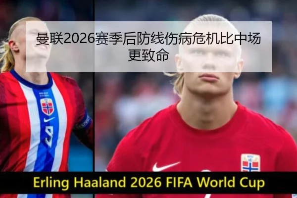 曼联2026赛季后防线伤病危机比中场更致命